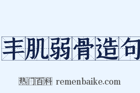 丰肌弱骨造句是什么意思的图片